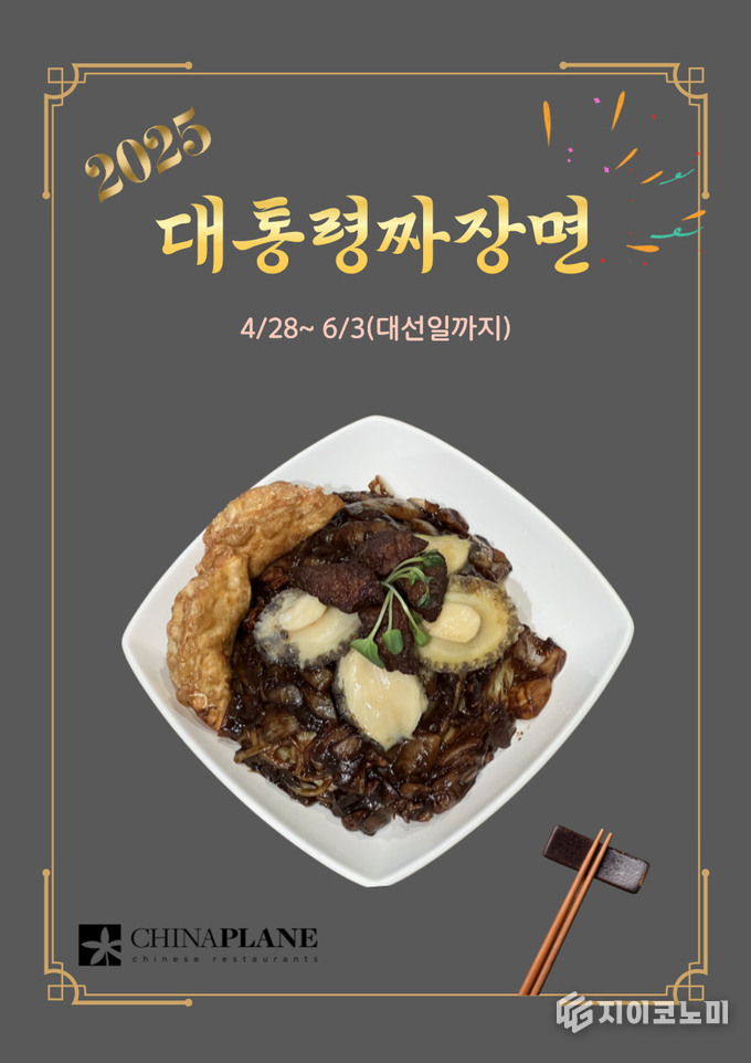 차이나플레인이 대통령 선거를 맞아 신메뉴 ‘대통령짜장면’을 선보인다. /사진=차이나플레인