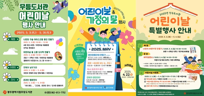 광주광역시립도서관은 어린이날을 맞아 5월 한 달 동안 세 곳의 도서관(무등‧사직‧산수)에서 다채로운 체험 프로그램을 선보인다. 광주광역시 제공