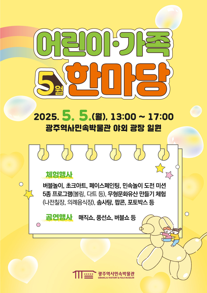 역사민속박물관 어린이날 행사 포스터. 광주광역시 제공
