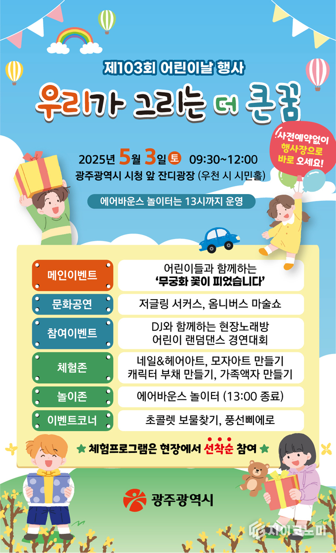 제103회 어린이날 시청 행사 포스터. 광주광역시 제공