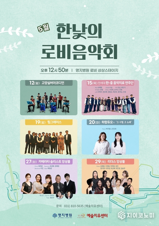 28일 한세대학교(총장 백인자)가 오는 5월 15일, 한세통합예술상담센터(센터장 김경숙) 주관으로 명지의료재단 예술치료센터(센터장 주지은)가 주관하는 ‘5월 한낮의 로비음악회’에서 한-중 음악치료연주단이 공연한다고 밝혔다. /사진=한세대학교