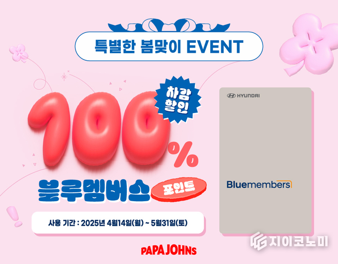 한국파파존스㈜(회장 서창우)가 현대자동차 블루멤버스 회원들을 대상으로 100% 포인트 결제 혜택을 제공하는 봄맞이 프로모션을 진행하고 있다. /사진=파파존스