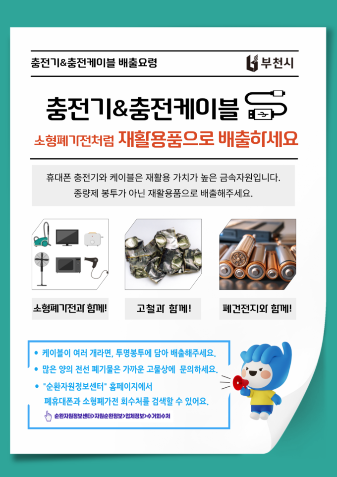충전기 및 케이블 올바른 배출 안내 포스터 (사진=부천시)