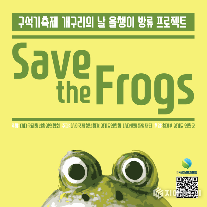 국제청년환경연합회 ‘개구리의 날’ 기념 생태 복원 캠페인