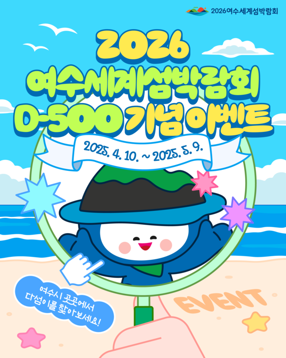 (재)2026여수세계섬박람회 조직위원회는 2026여수세계섬박람회 홍보를 위해 오는 9일까지 SNS 인증샷 이벤트를 개최한다. 이벤트 홍보 포스터. 