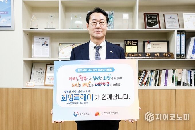 정명근 화성특례시장이 저출생·고령화 등 인구 문제에 대한 사회적 공감대 확산을 위한 '인구문제 인식개선 릴레이 캠페인'에 동참했다.