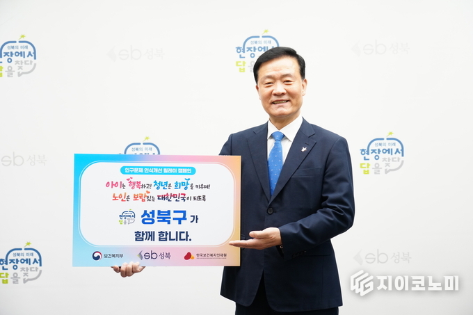 인구문제 인식개선 릴레이 캠페인에 동참하는 이승로 구청장 모습. 성북구 제공.