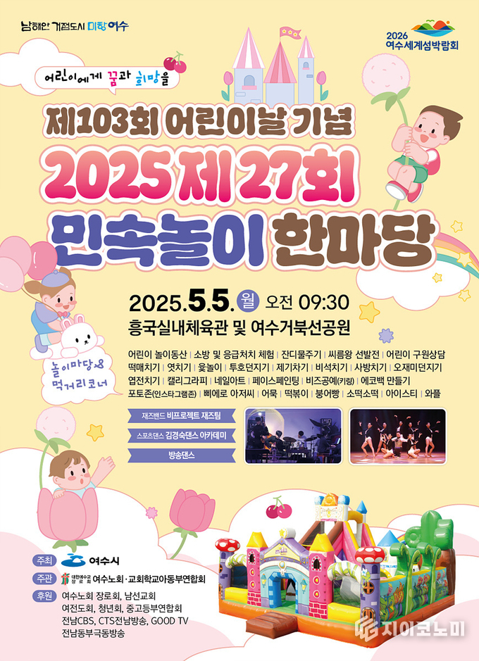 여수시, 제103회 어린이날 기념 민속놀이 한마당 5일 개최