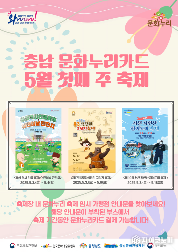 충남문화관광재단, ‘5월 황금 연휴, 충남 문화누리카드와 함께 지역축제 즐기자’