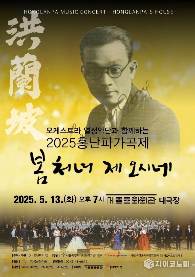 가정의 달 5월을 맞아 (사)홍난파의집에서는 서울시 후원을 받아 <2025홍난파가곡제> ‘봄처녀 제 오시네’를 오는 5월 13일 화요일 저녁 7시 세종문화회관 대극장에서 개최한다.