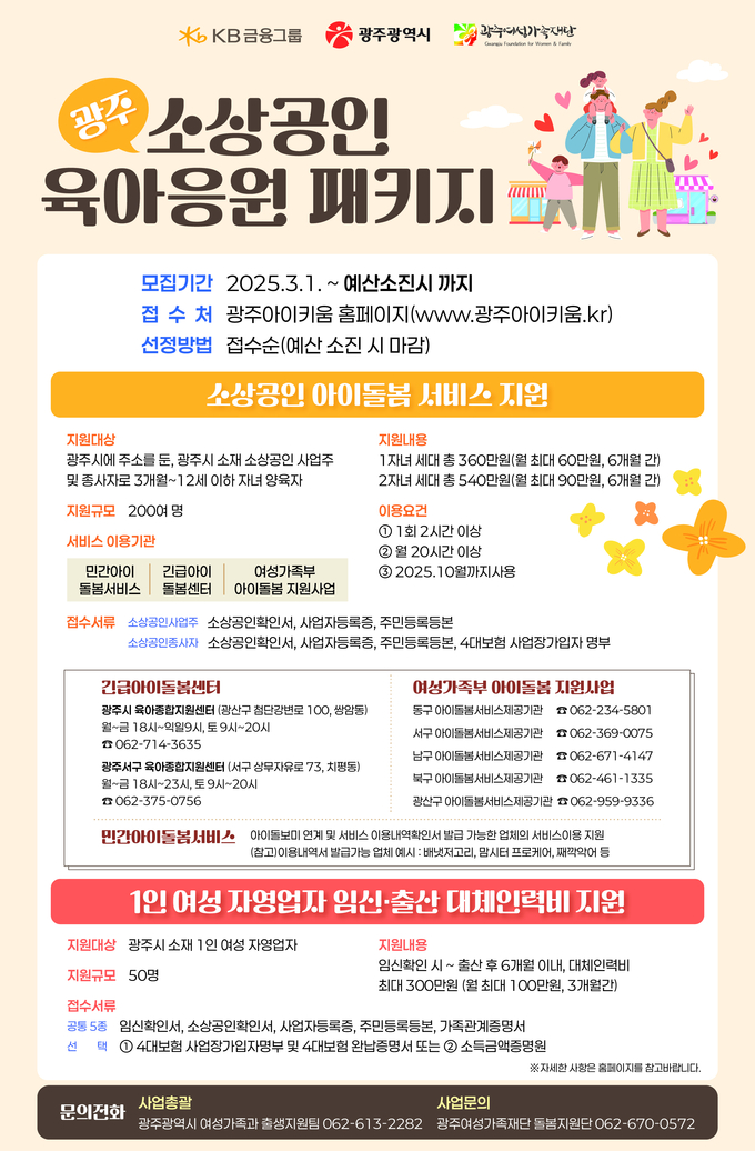 소상공인 육아응원패키지 포스터