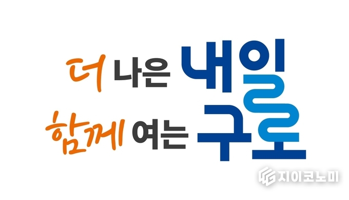 구로구 구정 구호(슬로건) 디자인. 구로구 제공.