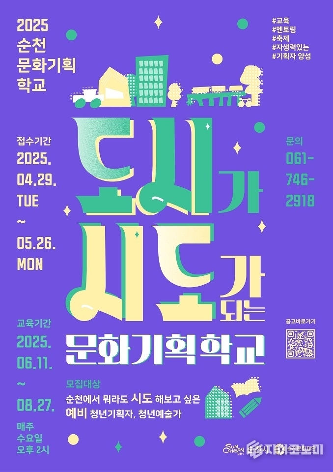 (재)순천문화재단, ‘도시가 시도가 되는 문화기획학교’ 수강생 모집