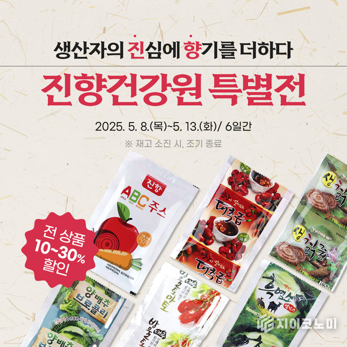 곡성몰에서 만나는 건강 쇼핑, 진향건강원 최대 30%할인
