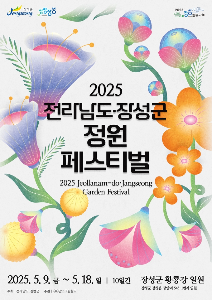 ‘2025 전라남도 정원 페스티벌’ 포스터