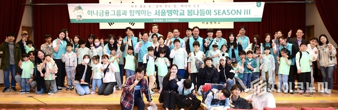 지난7일 하나증권(대표이사 강성묵)이 인천치즈스쿨에서 ‘서울맹학교’ 아이들과 봄나들이 봉사활동을 진행했다. /사진=하나증권