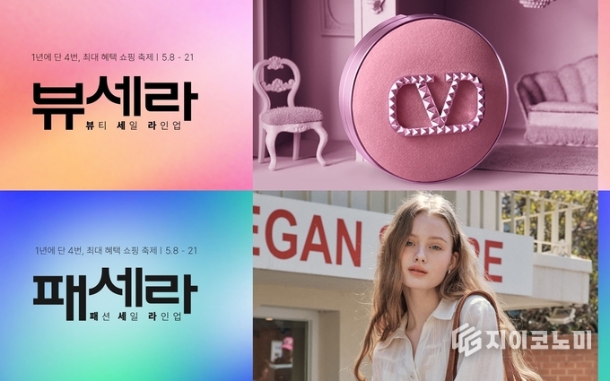 롯데쇼핑이 5월 8일부터 21일까지 14일간 e커머스 플랫폼 롯데온이 패션과 뷰티 카테고리를 하나로 묶은 이례적인 통합 쇼핑 행사 ‘뷰세라X패세라’를 진행한다./사진=롯데쇼핑