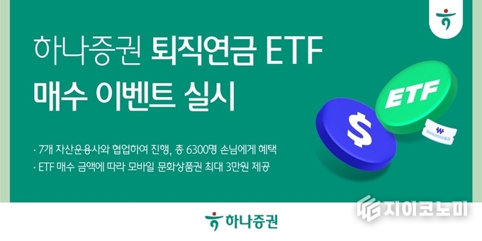 9일 하나증권이 6월 말까지 퇴직연금 고객을 대상으로 ETF 매수 이벤트를 실시한다고 밝혔다. /사진=하나증권