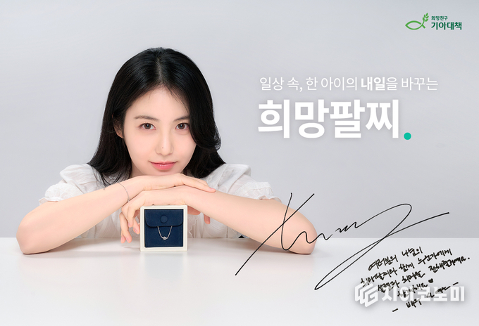 9일 기아대책(회장 최창남)이 배우 신예은과 함께 전세계 취약 아동 지원 및 나눔문화 확산을 위한 2025 ‘희망팔찌 캠페인’ 시즌 3을 전개한다고 밝혔다. /사진=기아대책