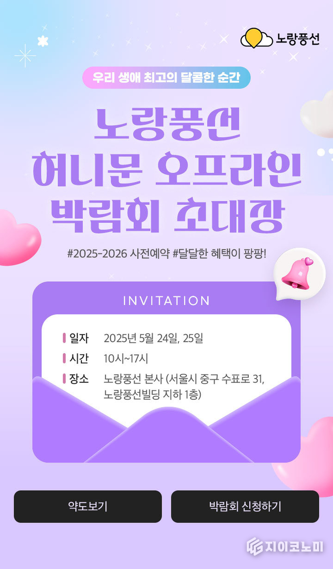 오는 24일과 25일 오전 10시부터 오후 5시까지 노랑풍선 본사에서 '우리 생애 최고의 달콤한 순간'이라는 콘셉트로 오프라인 허니문 박람회가 진행된다. /사진=노랑풍선