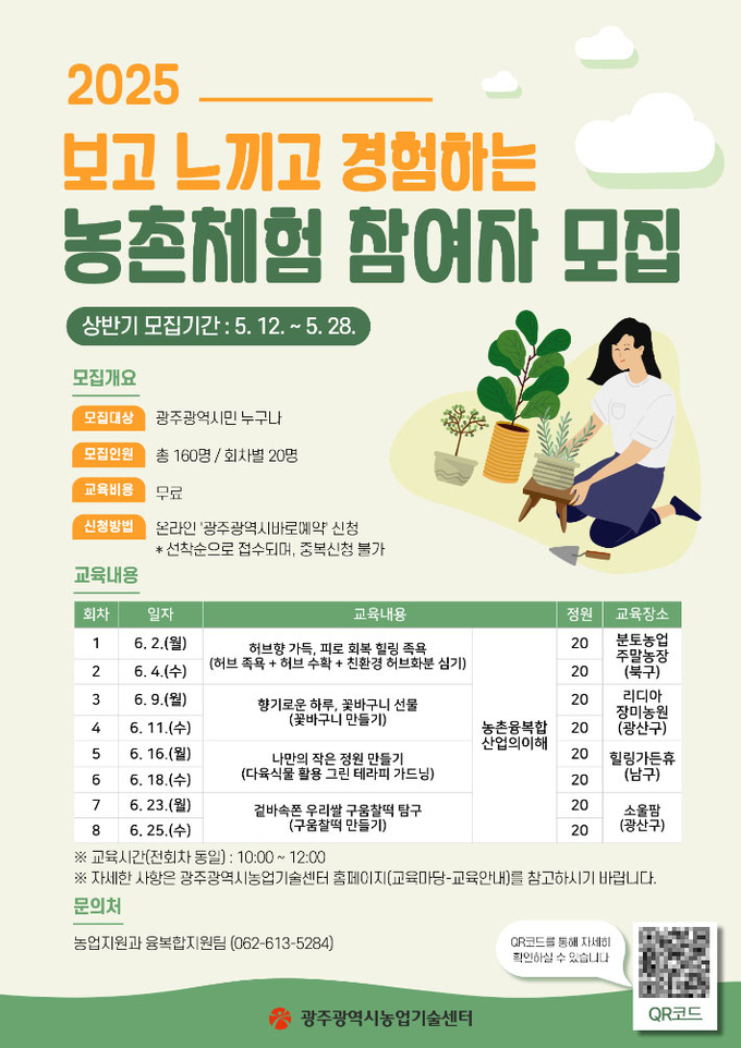 광주광역시 농업기술센터가 농촌의 가치와 융복합산업 인식을 높이기 위한 '2025년 농촌체험 교육' 상반기 참여자를 모집한다. 광주시 제공