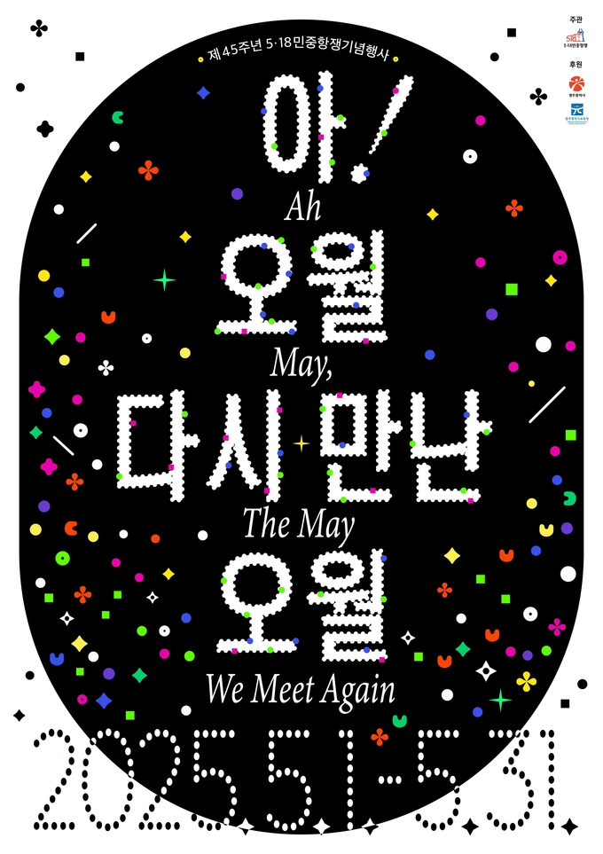 5·18 민주화운동 기념행사 포스터. 광주광역시청 제공