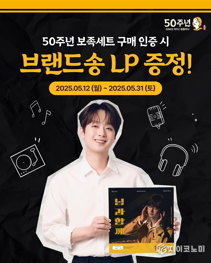 원할머니 보쌈이 가정의 달을 맞아 이찬원과 함께한 50주년 LP 이벤트 진행한다. /사진=원할머니보쌈