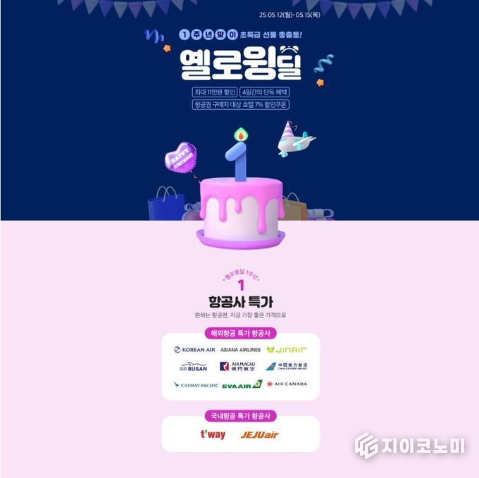 12일 노랑풍선이 ‘옐로윙딜’의 노랑풍선은 ‘옐로윙딜’의 론칭 1주년을 맞아 오는 15일까지 총 4일간 다양한 혜택이 담긴 프로모션을 진행한다고 밝혔다./사진=노랑풍선