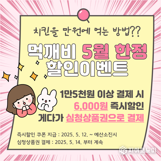 곡성군, 소상공인 소비 진작을 위한 공공배달앱 ‘먹깨비’ 5월 이벤트 운영