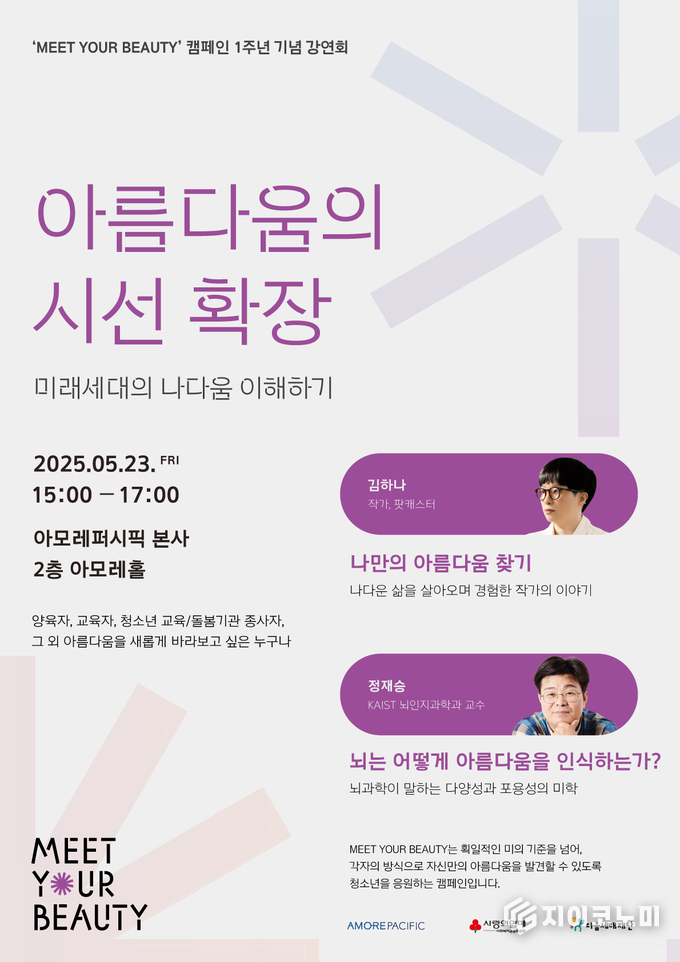 5월 23일 아모레퍼시픽이 다음세대재단, 사랑의열매 사회복지공동모금회와 함께 아모레퍼시픽 본사 2층 아모레홀에서 ‘밋 유어 뷰티(MEET YOUR BEAUTY)’ 캠페인 1주년 기념 강연회를 개최한다. /사진=아모레퍼시픽