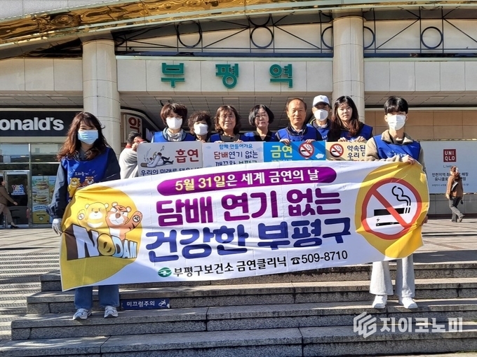 부평구보건소, ‘제38회 세계 금연의 날 ’행사 