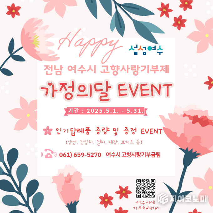여수시, 5월 말까지 고향사랑기부제 답례품 ‘추가 증정’ 깜짝 이벤트