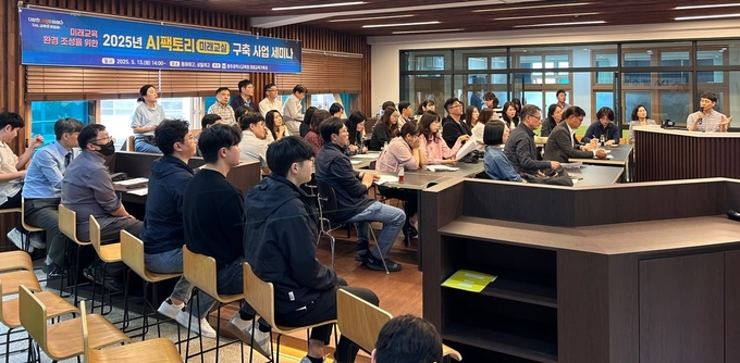 지난 13일 동아여자고등학교에서 열린 2025 AI팩토리 구축 사업 세미나 현장. 광주광역시교육청 제공