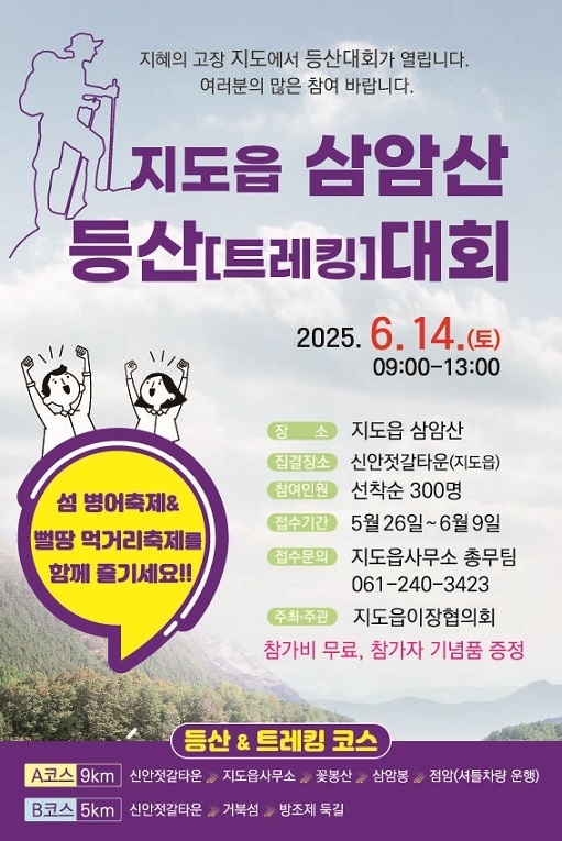 ‘2025 지도읍 삼암산 등산대회’ 포스터