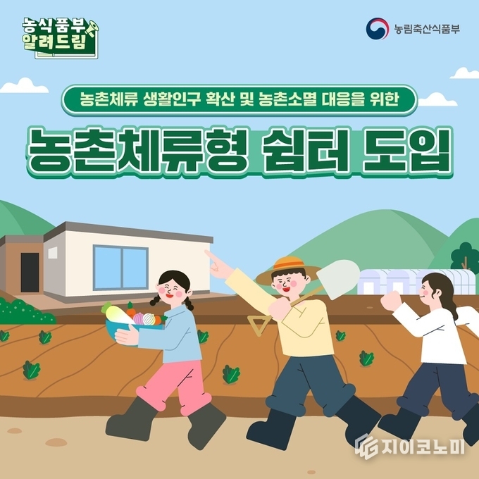 농촌체류형 쉼터 시행