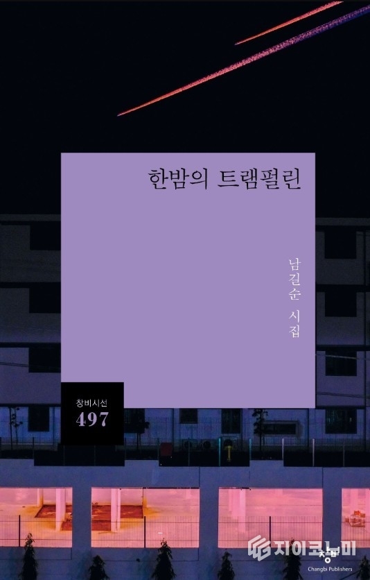 남길순 시인의 시집 한밤의 트램펄린