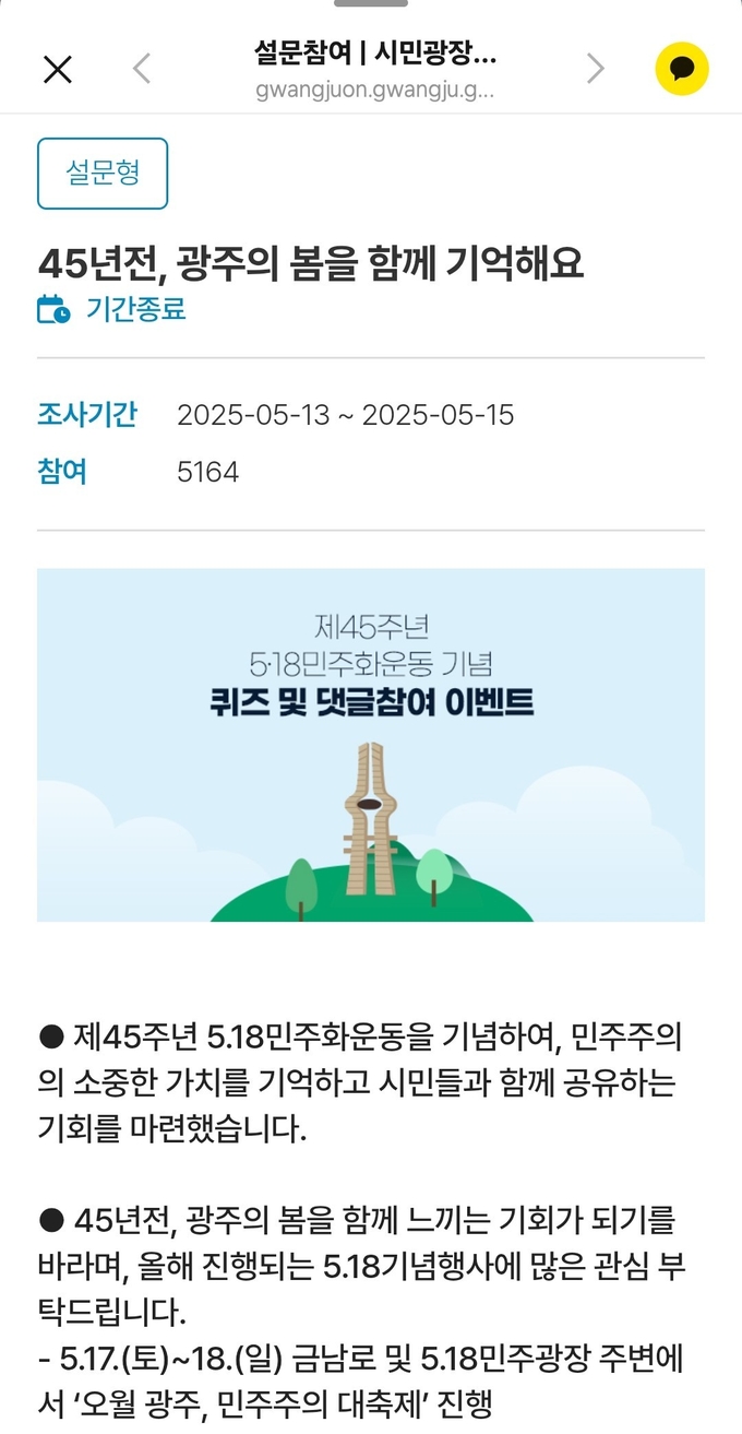 광주온 온라인 이벤트에 5,100여 명 시민이 참여해 5·18 정신을 함께 기억했다. 이미지 광주광역시 제공