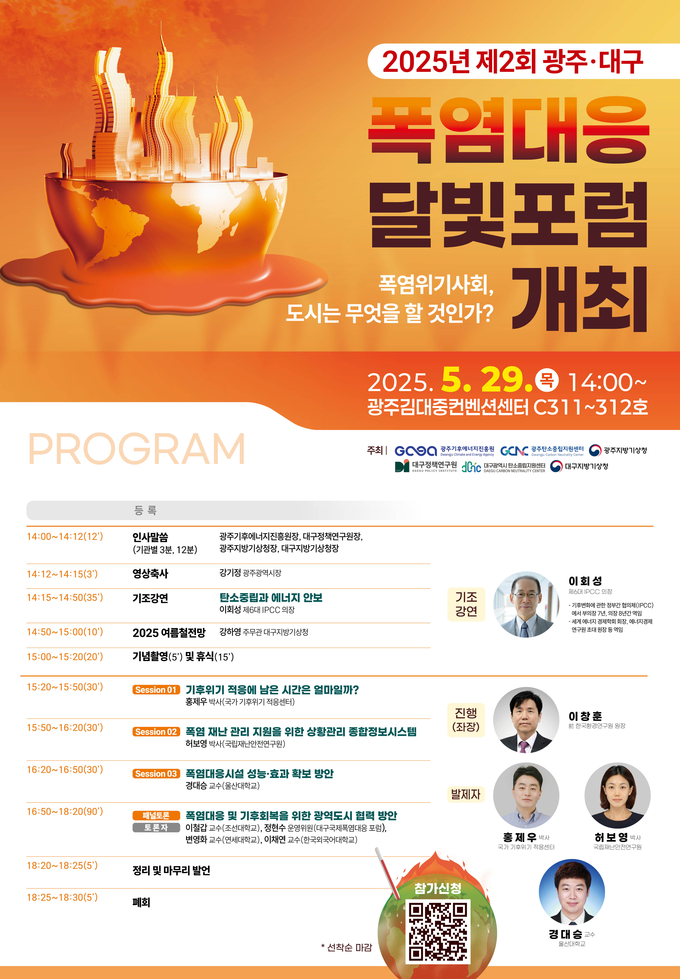 제2회 폭염대응 달빛포럼 포스터. 광주기후에너지진흥원 제공