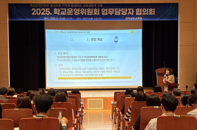 16일 강진아트홀에서 ‘학교운영위원회 업무담당자 회의’가 진행되고 있다. 전남도교육청 제공