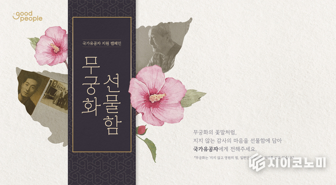 오는 6일 국제구호개발 NGO 굿피플(회장 김천수)이 국가보훈의 달을 맞아 취약계층 국가유공자에게 생필품을 전달하는 '무궁화 선물함' 캠페인을 진행 중이라고 밝혔다. /사진=굿피플