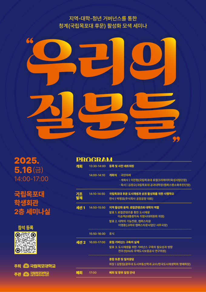 로컬세미나“우리의 질문들”포스터. 목포대학교 제공