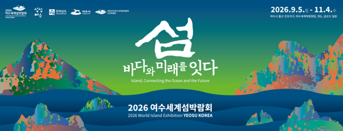 2026여수세계섬박람회 포스터