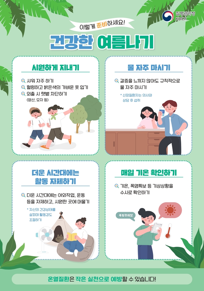 폭염대비 건강수칙 홍보 포스터