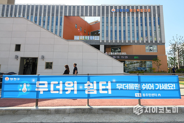 양천구, 무더위쉼터를 운영하고 있는 행정복합타운 전경.