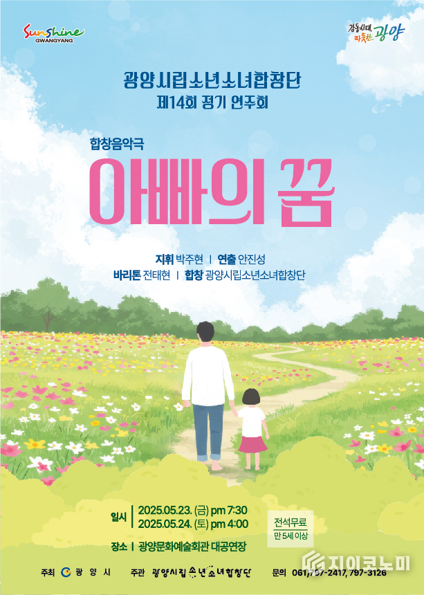 광양시립소년소녀합창단, 정기연주회 ‘아빠의 꿈’ 개최