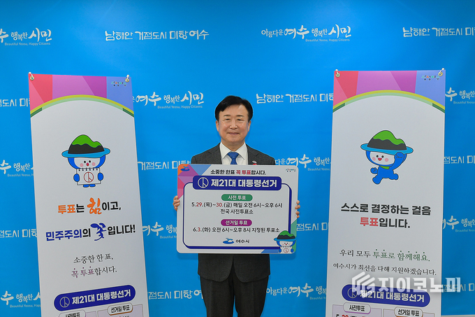 정기명 여수시장, “소중한 한 표, 함께해요” 대선 투표 참여 독려
