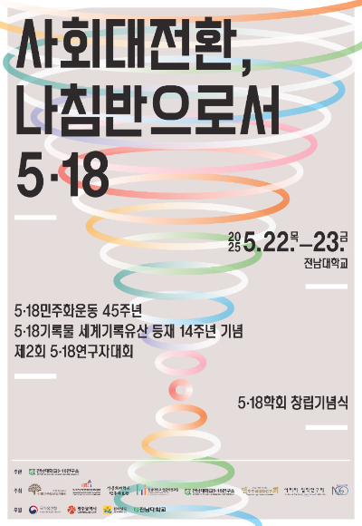 5·18민주화운동기록관이 22일 전남대에서 ‘국가폭력 아카이브 구축의 명암’을 주제로 학술회의를 연다. 포스터 광주광역시 제공