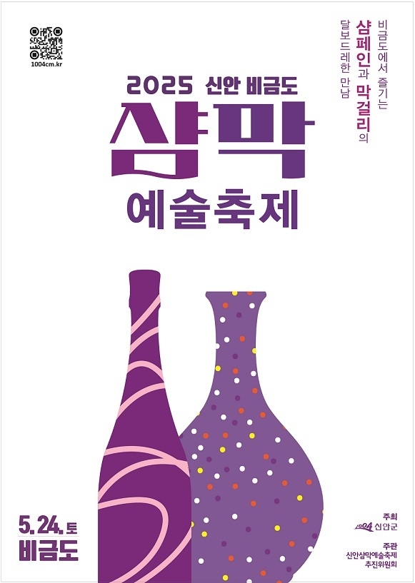 ‘2025 신안 비금도 샴막 예술축제’ 포스터