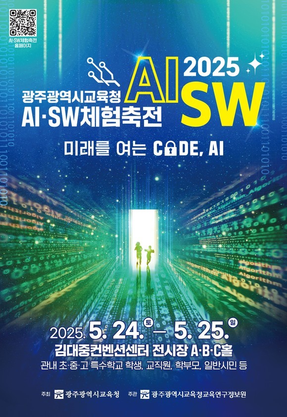 2025 광주광역시교육청 AI·SW체험축전’ 개최 포스터. 