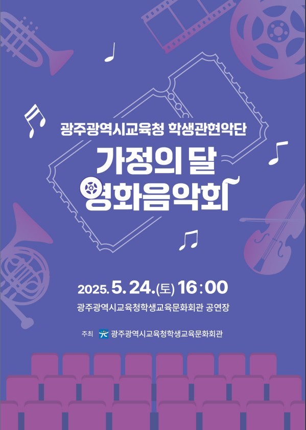 가족과 함께하는 따뜻한 영화 음악의 밤, 2025 광주시교육청 학생관현악단 가정의 달 음악회 포스터
